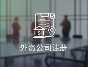 深圳外資公司注冊(cè)會(huì)出現(xiàn)哪些問(wèn)題 如何解決