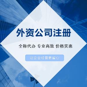 外資公司注冊所需條件