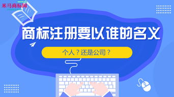 商標注冊要以誰的名義 個人 還是公司