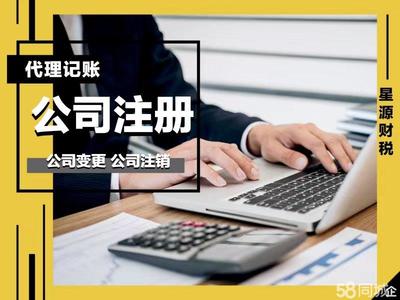 星源財(cái)稅全程代辦免費(fèi)公司注冊提供內(nèi)資公司注冊、分公司注冊等服務(wù)