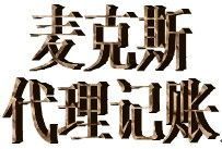 供應(yīng)市南內(nèi)資公司注冊(cè)哪家好 市南專業(yè)內(nèi)資公司注冊(cè)代理 【麥克斯】_機(jī)械及行業(yè)設(shè)備_世界工廠網(wǎng)中國(guó)產(chǎn)品信息庫(kù)