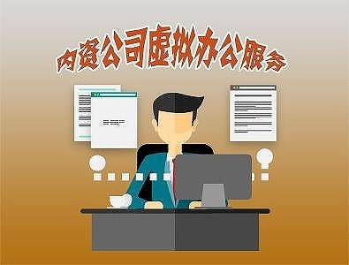 青浦注冊公司地址掛靠需要多少錢?