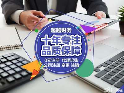 代理記賬公司注銷0元公司注冊(cè)提供內(nèi)資公司注冊(cè)、個(gè)體戶注冊(cè)等服務(wù)