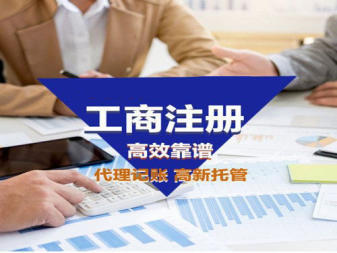 工商注冊(cè),代理記賬,公司注冊(cè)提供內(nèi)資公司注冊(cè)、個(gè)體戶注冊(cè)等服務(wù)