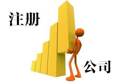 金湖0元注冊(cè)公司公司注冊(cè)提供內(nèi)資公司注冊(cè)、外資公司注冊(cè)等服務(wù)