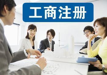公司注冊代理記賬公司注冊提供個體戶注冊、內資公司注冊等服務