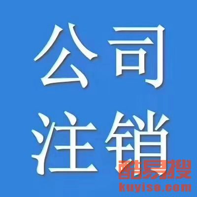 【西城區公司注冊、復興門公司注冊、廣安門外公司注冊】-北京酷易搜
